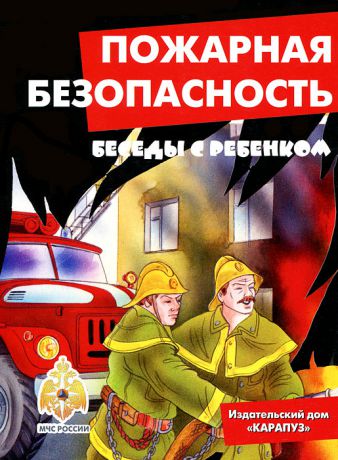 В. А. Шипунова Пожарная безопасность. Беседы с ребенком. Комплект карточек