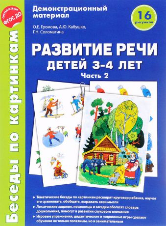 О. Е. Громова, А. Ю. Кабушко, Г. Н. Соломатина Развитие речи детей 3-4 лет. Демонстрационный материал. Часть 2