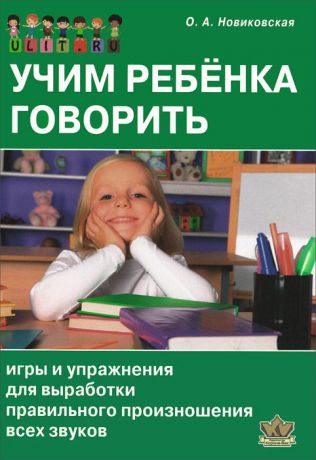 О. А. Новиковская Учим ребенка говорить. Игры и упражнения для выработки правильного произношения всех звуков