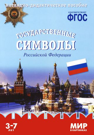 Т. Минишева Государственные символы Российской Федерации. Наглядно-дидактическое пособие. Для детей 3-7 лет (набор карточек)