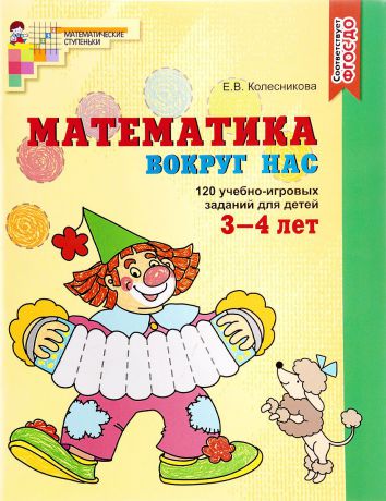 Е. В. Колесникова Математика вокруг нас. 120 игровых заданий для детей 3-4 лет