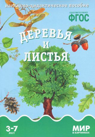 Т. Минишева Деревья и листья. Наглядно-дидактическое пособие. Для детей 3-7 лет (набор карточек)