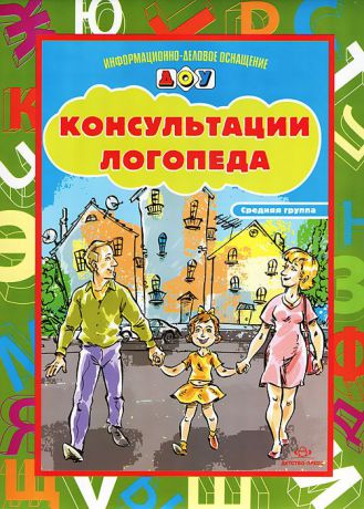 Л. С. Вакуленко, Н. Е. Вакуленко, Е. С. Васильева Консультации логопеда. Средняя группа