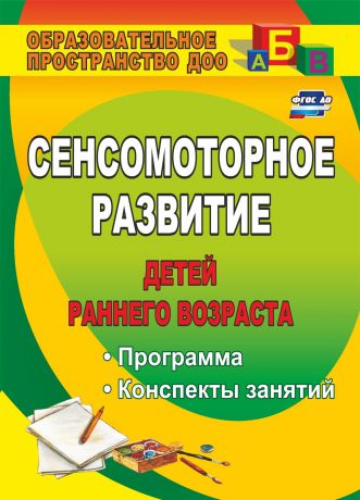 Т. П. Высокова Сенсомоторное развитие детей раннего возраста: программа, конспекты занятий