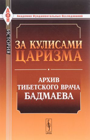 П. А. Бадмаев За кулисами царизма. Архив тибетского врача Бадмаева