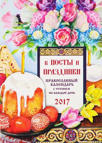 С. В. Соболев Православный календарь с чтением на 2017 год. В посты и праздники