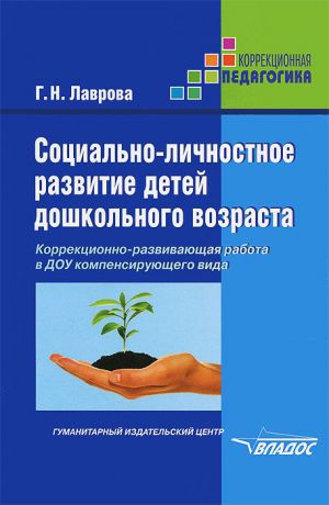 Г. Н. Лаврова Социально-личностное развитие детей дошкольного возраста. Коррекционно-развивающая работа в ДОУ компенсирующего вида