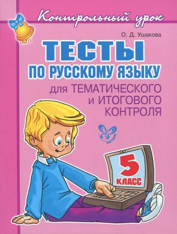 О. Д. Ушакова Русский язык. 5 класс. Тесты для тематического и итогового контроля