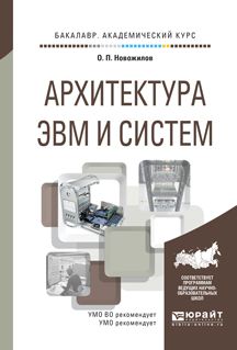 О. П. Новожилов Архитектура ЭВМ и систем. Учебное пособие