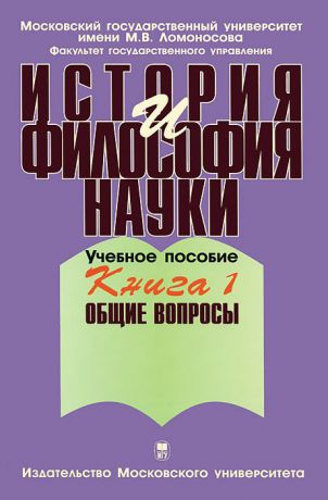 В. Г. Борзенков История и философия науки. В 4 книгах. Книга 1. Общие вопросы