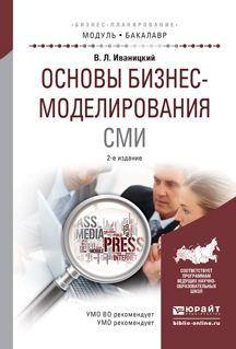 В. Л. Иваницкий Основы бизнес-моделирования сми. Учебное пособие