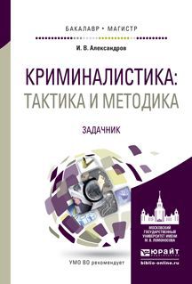 И. В. Александров Криминалистика. Тактика и методика. Задачник. Учебное пособие