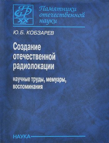 Ю. Б. Кобзарев Создание отечественной радиолокации. Научные труды, мемуары, воспоминания
