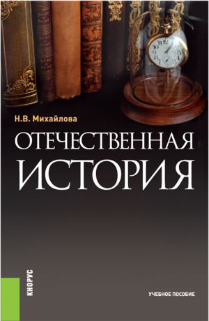 Н. В. Михайлова Отечественная история