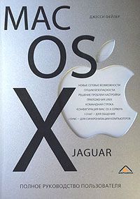 Джесси Фейлер Mac OS X Jaguar. Полное руководство пользователя