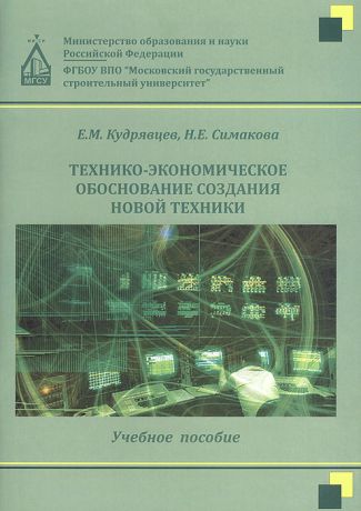 Е. М. Кудрявцев, Н. Е. Симакова Технико-экономическое обоснование создания новой техники. Учебное пособие