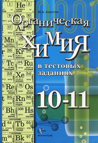 М. А. Ахметов Органическая химия в тестовых заданиях. 10-11 классы