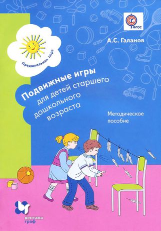 А. С. Галанов Подвижные игры для детей старшего дошкольного возраста. Методическое пособие