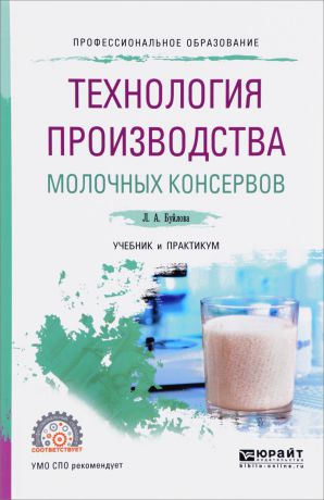 Л. А. Буйлова Технология производства молочных консервов. Учебник и практикум