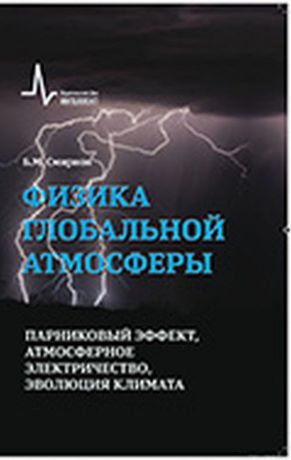 Б. М. Смирнов Физика глобальной атмосферы. Парниковый эффект, атмосферное электричество, эволюция климата. Учебное пособие