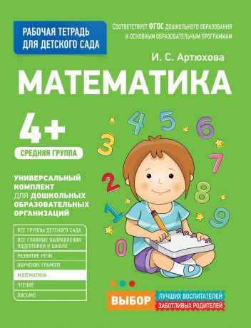 Артюхова И. С. Для детского сада. Математика. Средняя группа. Рабочая тетрадь