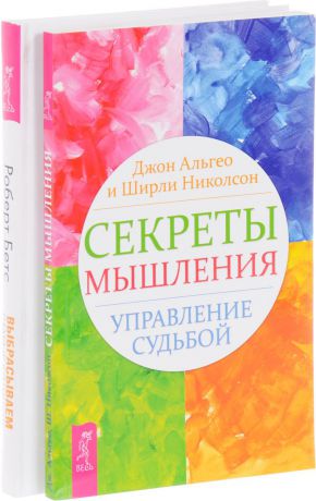 Роберт Бетс, Джон Альгео и Ширли Николсон Выбрасываем старые ботинки. Секреты мышления (комплект из 2 книг)