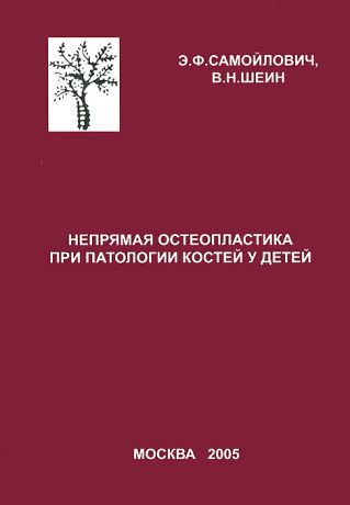 Э. Ф. Самойлович, В. Н. Шеин Непрямая остеопластика при патологии костей у детей