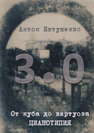 Антон Евтушенко От нуба до виртуоза. Цианотипия 3.0