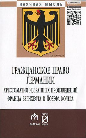 Йозев Колер,Франц Бернхефт Гражданское право Германии. Хрестоматия избранных произведений Франца Бернхефта и Йозефа Колера