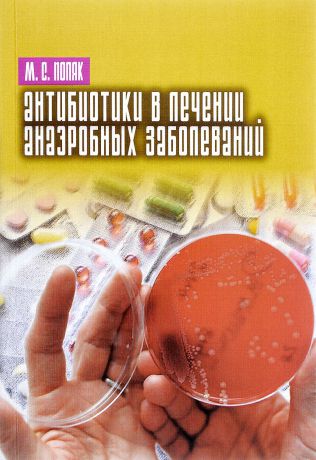 М. С. Поляк Антибиотики в лечении анаэробных заболеваний