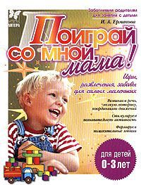 И. А. Ермакова Поиграй со мной, мама! Игры, развлечения, забавы для самых маленьких