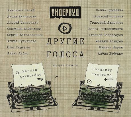 Алена Бабенко,Алексей Багдасаров,Сергей Белоголовцев,Анатолий Белый,Олег Гаркуша,Алиса Гребенщикова,Нонна Гришаева,Григорий Данцигер,Алекс Дубас,Дарья Екамасова,Светлана Зейналова,Михаил Козырев,Алексей Кортнев,Агния Кузнецова,Камиль Ларин,Андрей Макаревич Ундервуд. Другие голоса (аудиокнига CD)