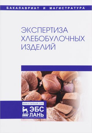 Александр Романов,Наталия Давыденко,Людмила Шатнюк,Ирина Матвеева,Валерий Позняковский Экспертиза хлебобулочных изделий. Учебник