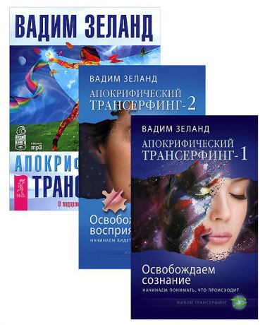 Вадим Зеланд Апокрифический Трансерфинг 1-2 (комплект из 2 книг + аудиокнига MP3 на 4 CD)