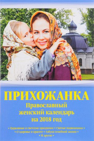 Прихожанка. Женский православный календарь на 2018 год