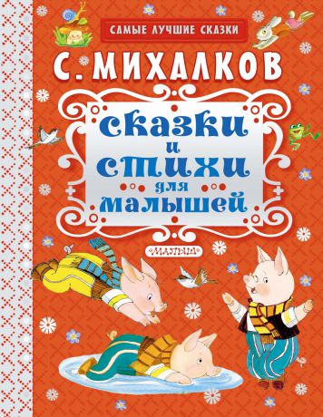 С. Михалков Сказки и стихи для малышей