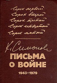 К. Симонов К. Симонов. Письма о войне. 1943-1979