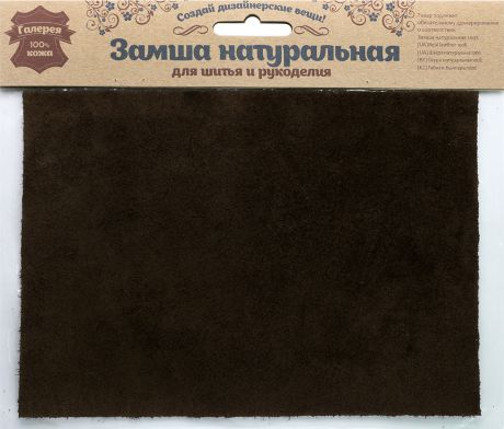 Замша натуральная Галерея кожи, для шитья и рукоделия, 501093, коричневый, 14,8 х 21 см