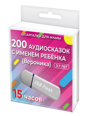 Шпаргалки для мамы 200 редких аудиосказок (с именем ребенка). Вероника 3-7 лет. Аудиокнига для детей на USB в дорогу