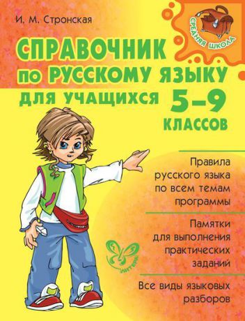 Справочник по русскому языку для уч.5-9 классов
