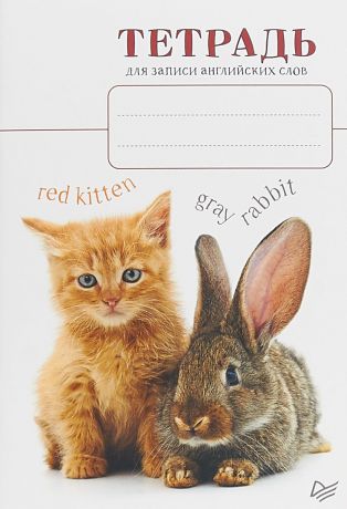 Тетрадь для записи английских слов "Котенок и кролик"