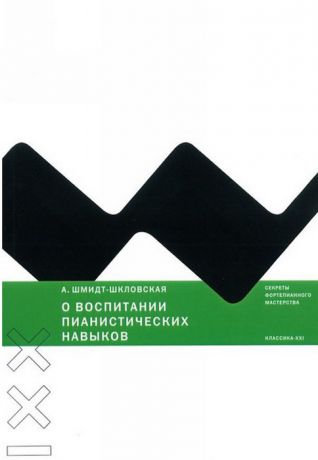 А. Шмидт-Шкловская О воспитании пианистических навыков