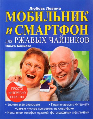 Любовь Левина Мобильник и смартфон для ржавых чайников