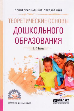 Н. С. Ежкова Теоретические основы дошкольного образования. Учебное пособие