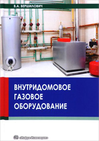 В. А. Вершилович Внутридомовое газовое оборудование