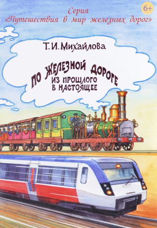 Т. И. Михайлова По железной дороге из прошлого в настоящее