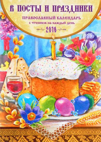 В посты и праздники. Православный календарь на 2018 год