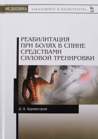 Д.А. Бурмистров Реабилитация при болях в спине средствами силовой тренировки