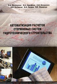 Виктор Волосухин,Александр Зарифьян,Сергей Евтушенко,Виктор Логвинов,Игорь Петров,Владимир Федорчук Автоматизация расчета стержневых систем гидротехнического строительства