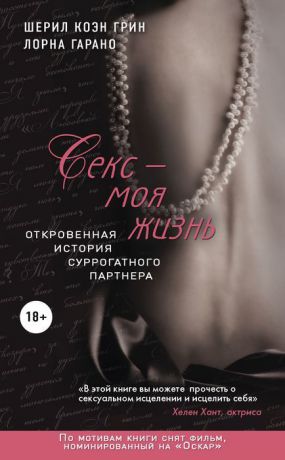 Шерил Коэн Грин, Лорна Гарано Секс - моя жизнь. Откровенная история суррогатного партнера